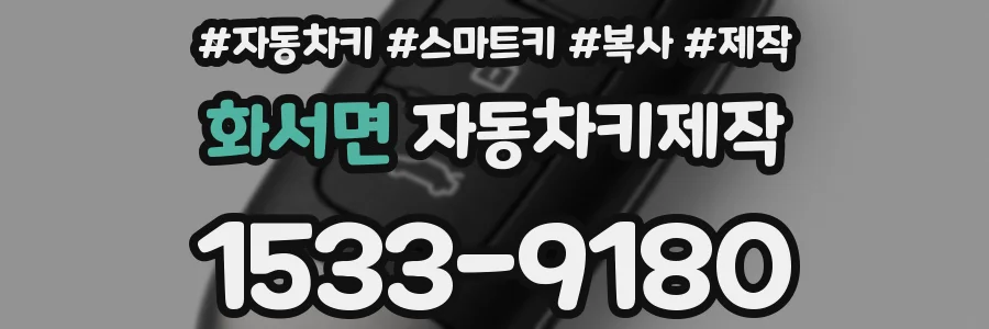 화서면 자동차키제작