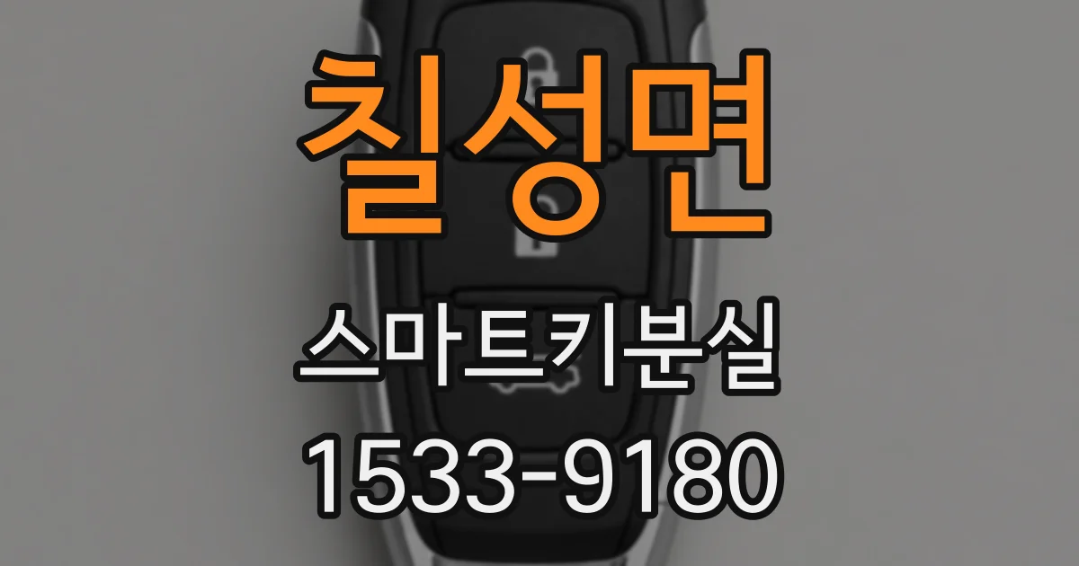 칠성면 스마트키분실