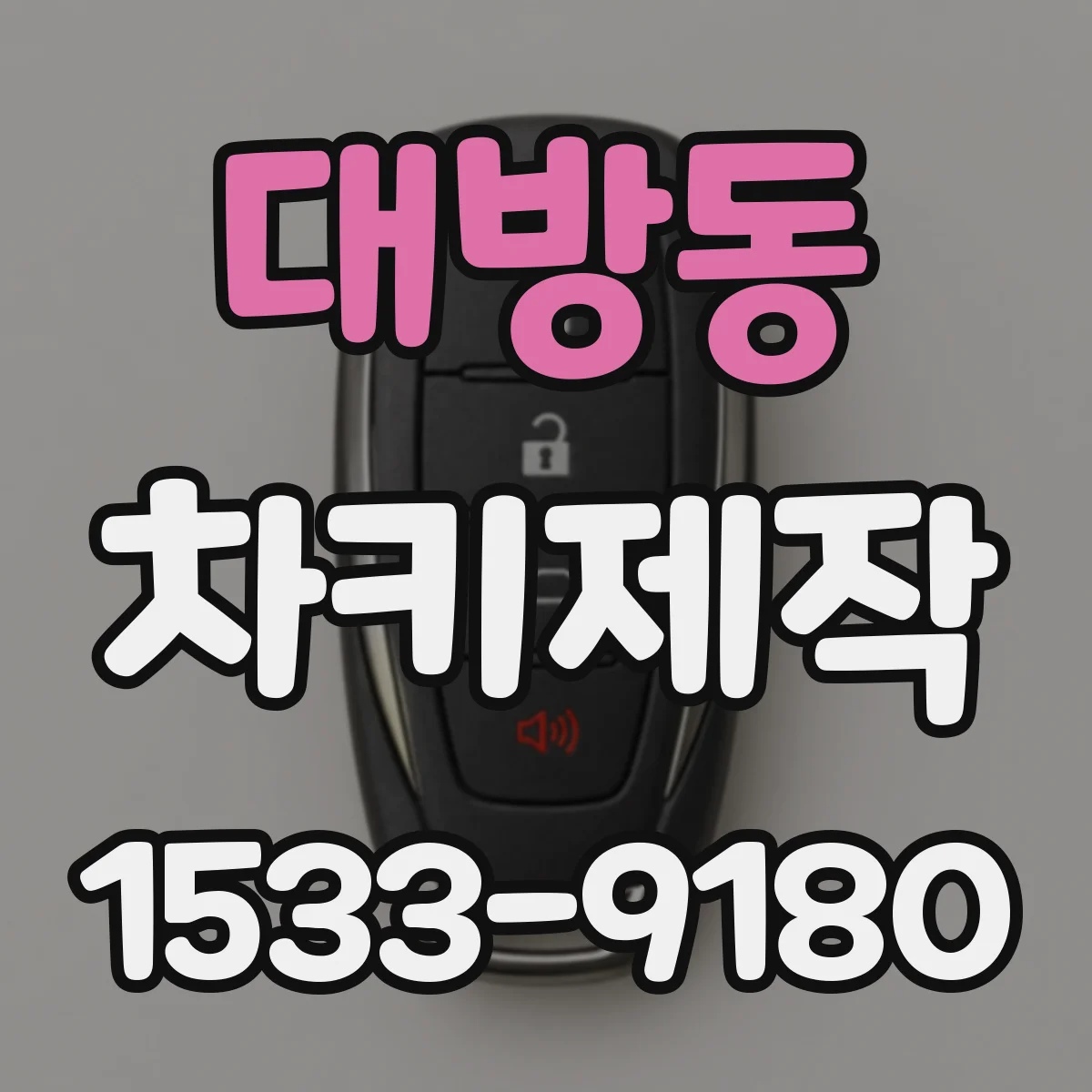 대방동 차키제작