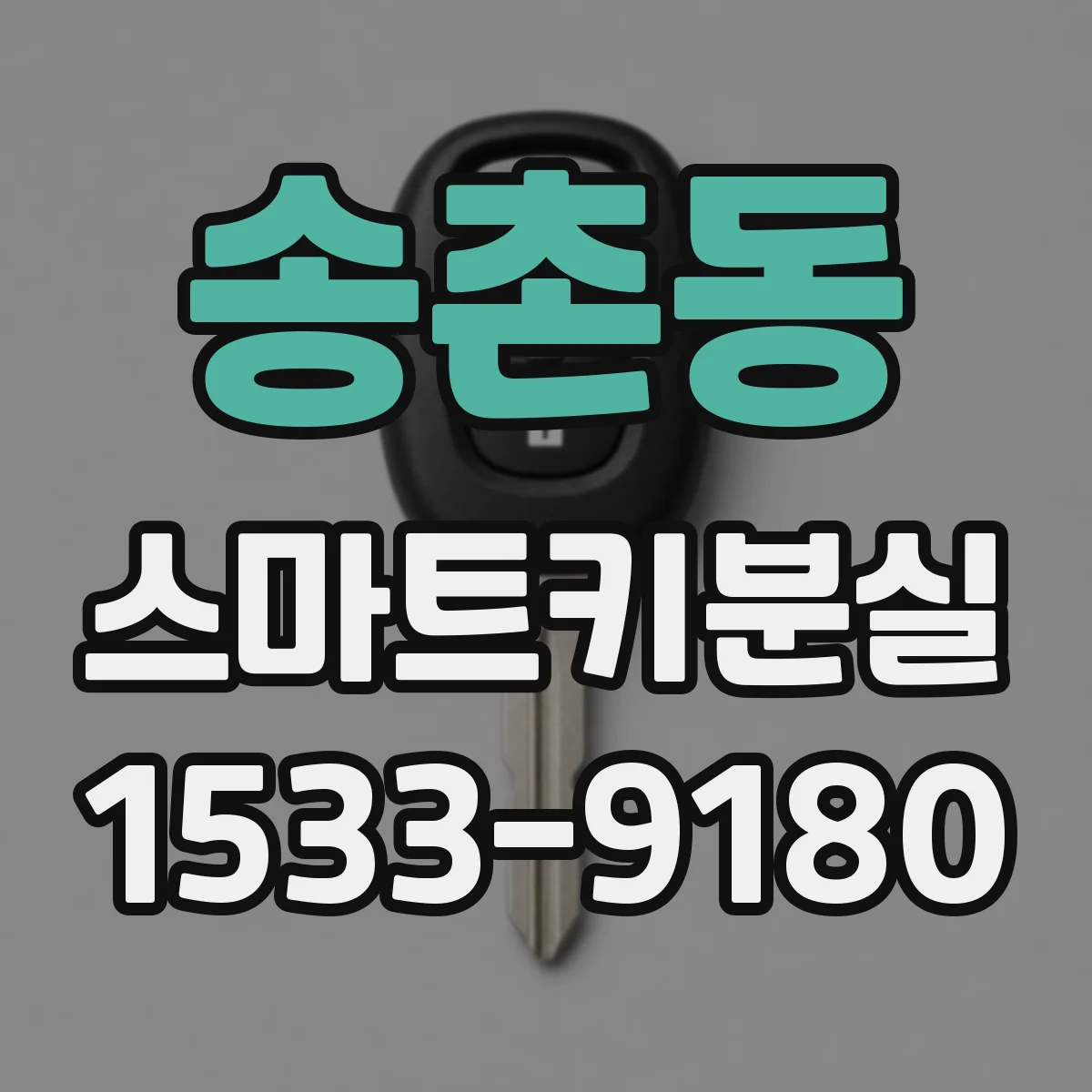 송촌동 스마트키분실