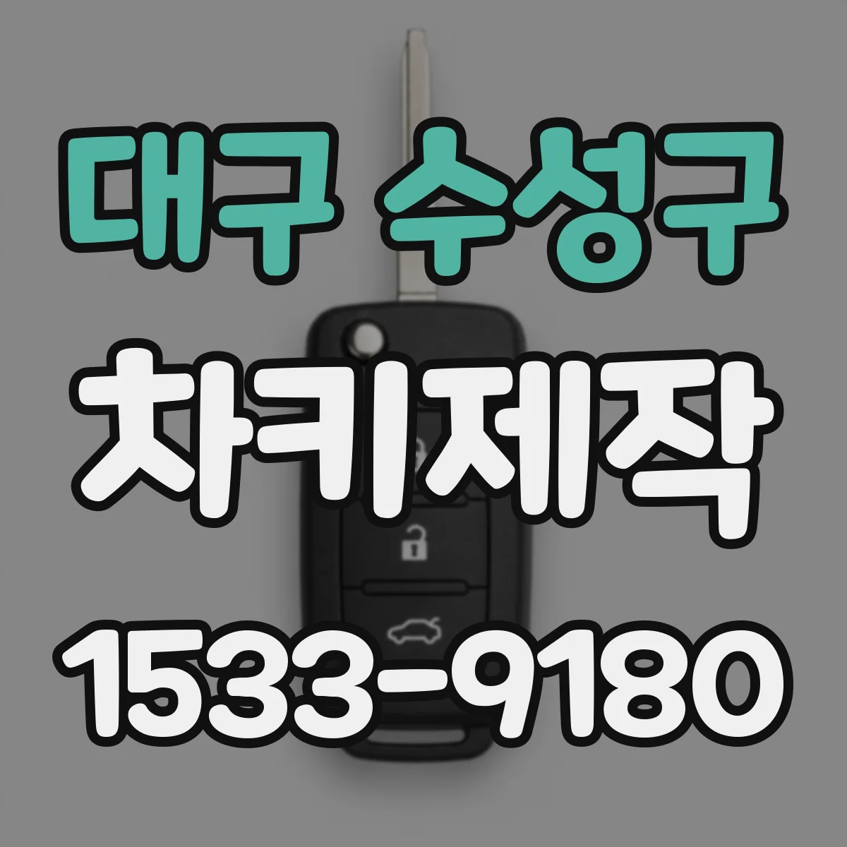대구 수성구 차키제작