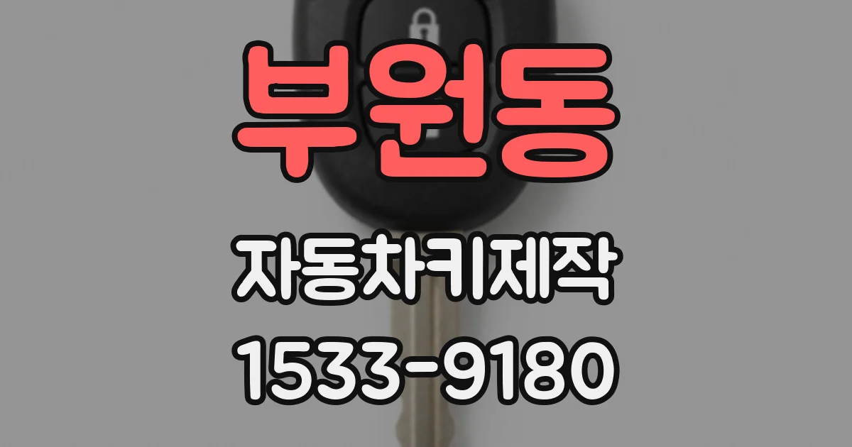 부원동 자동차키제작