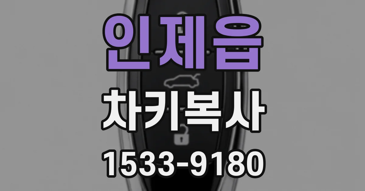인제읍 차키복사