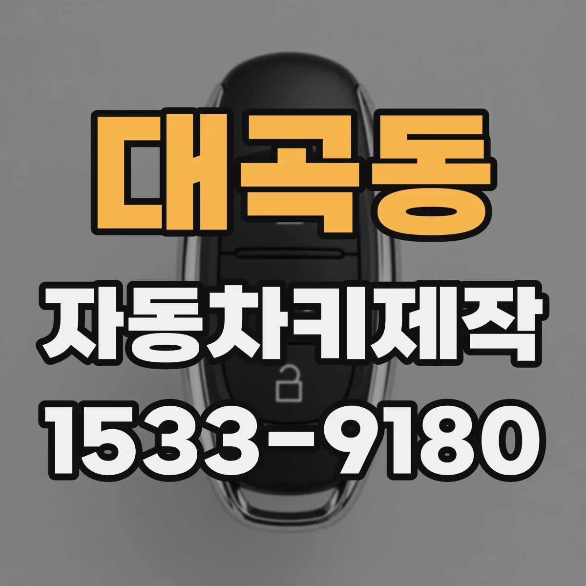 대곡동 자동차키제작