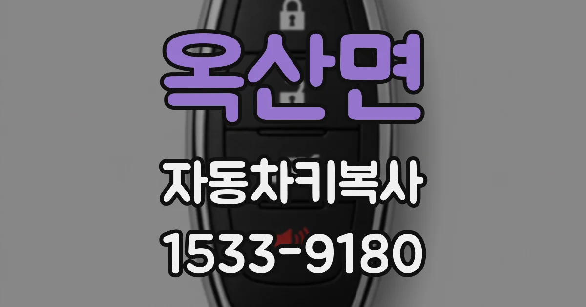 옥산면 자동차키복사