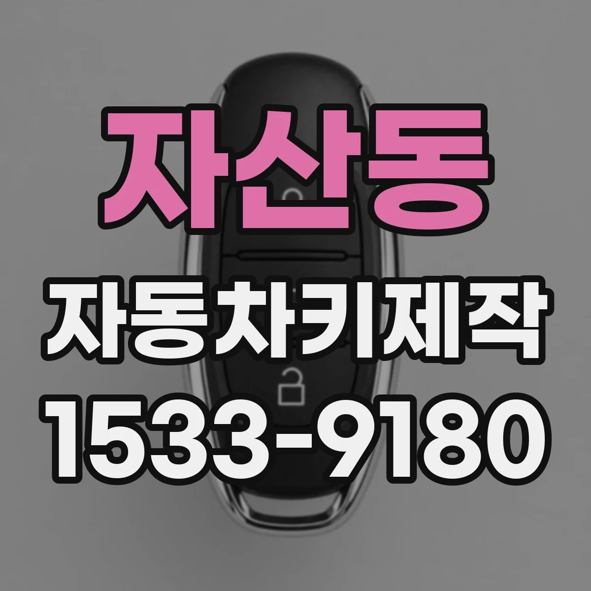 자산동 자동차키제작