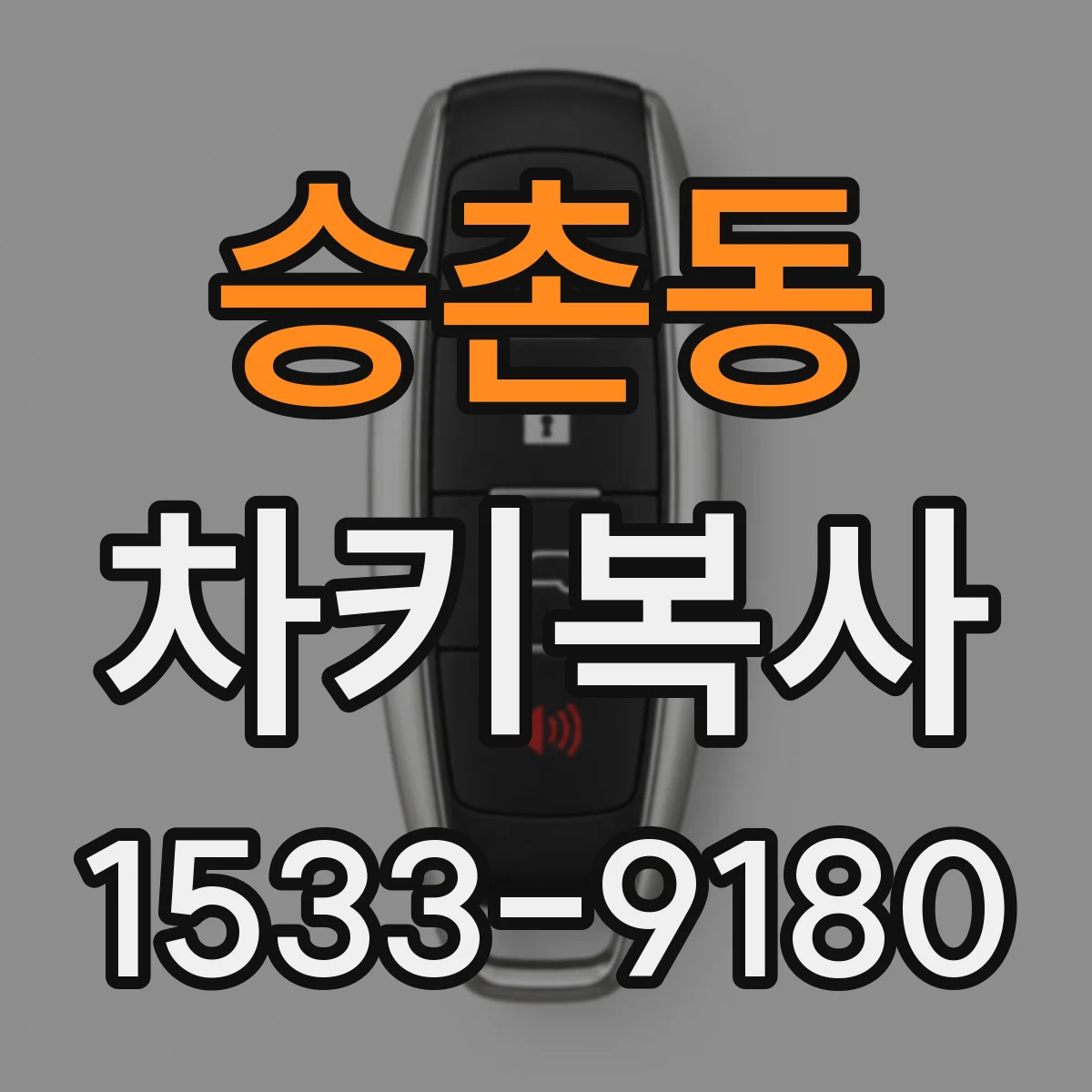 승촌동 차키복사