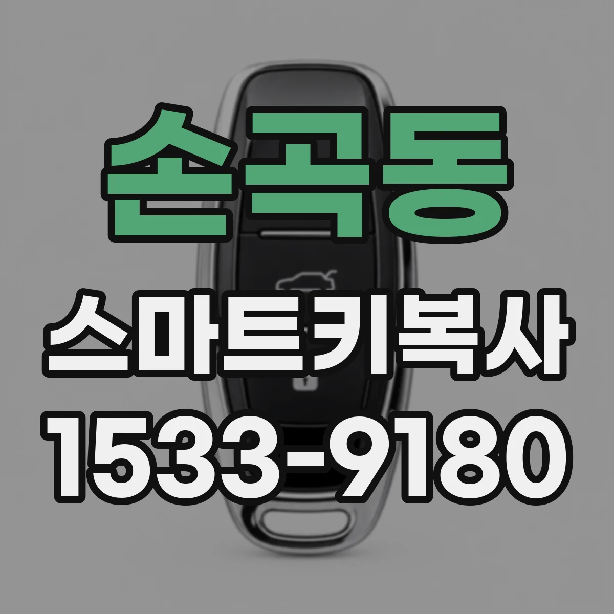 손곡동 스마트키복사