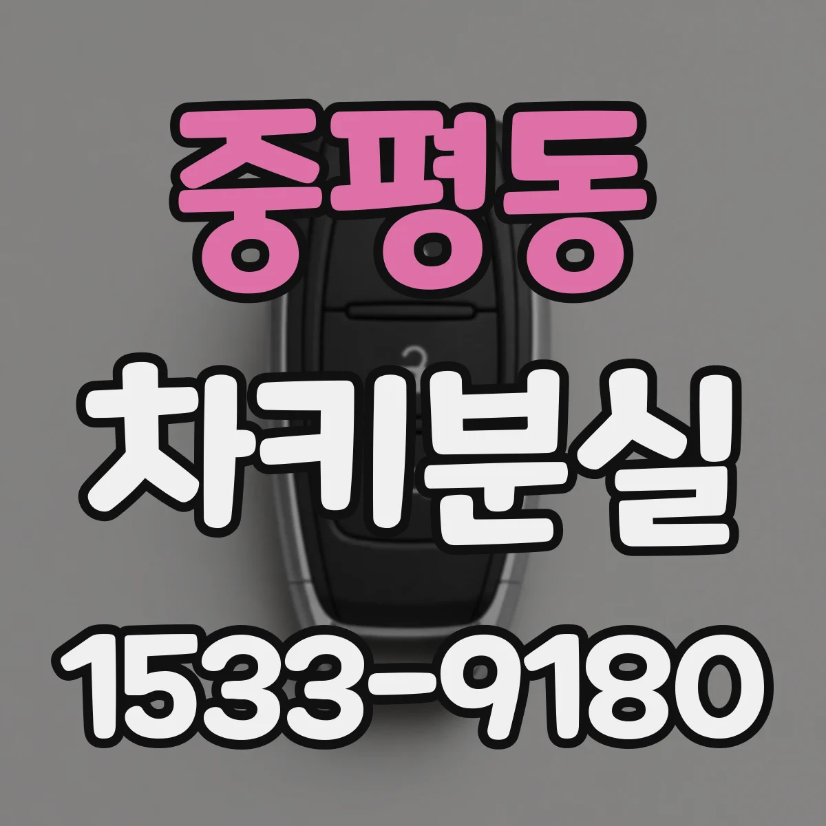 중평동 차키분실