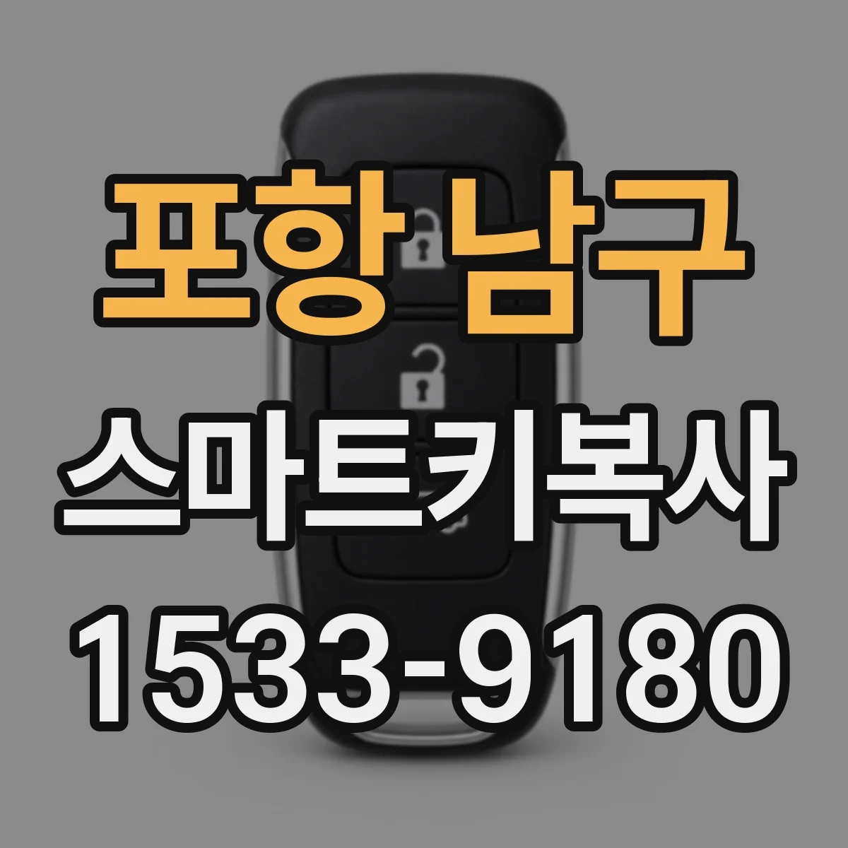 포항 남구 스마트키복사