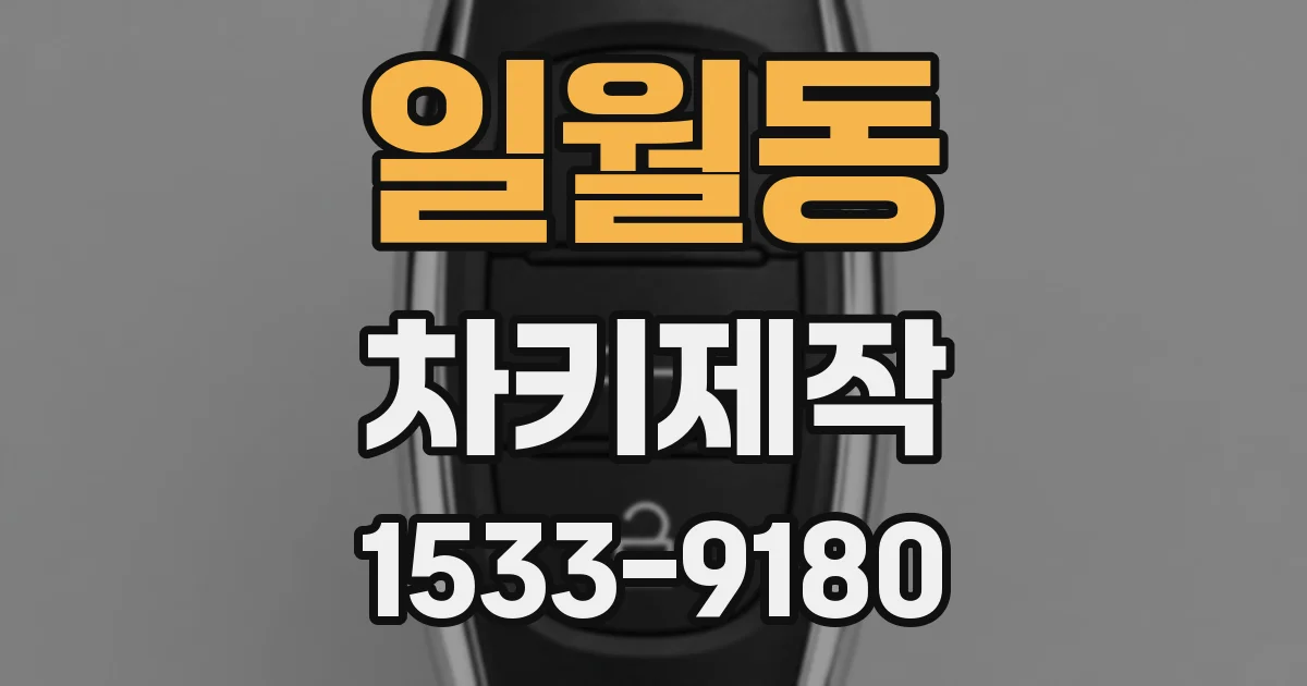 일월동 차키제작