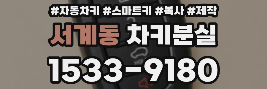 서계동 차키분실