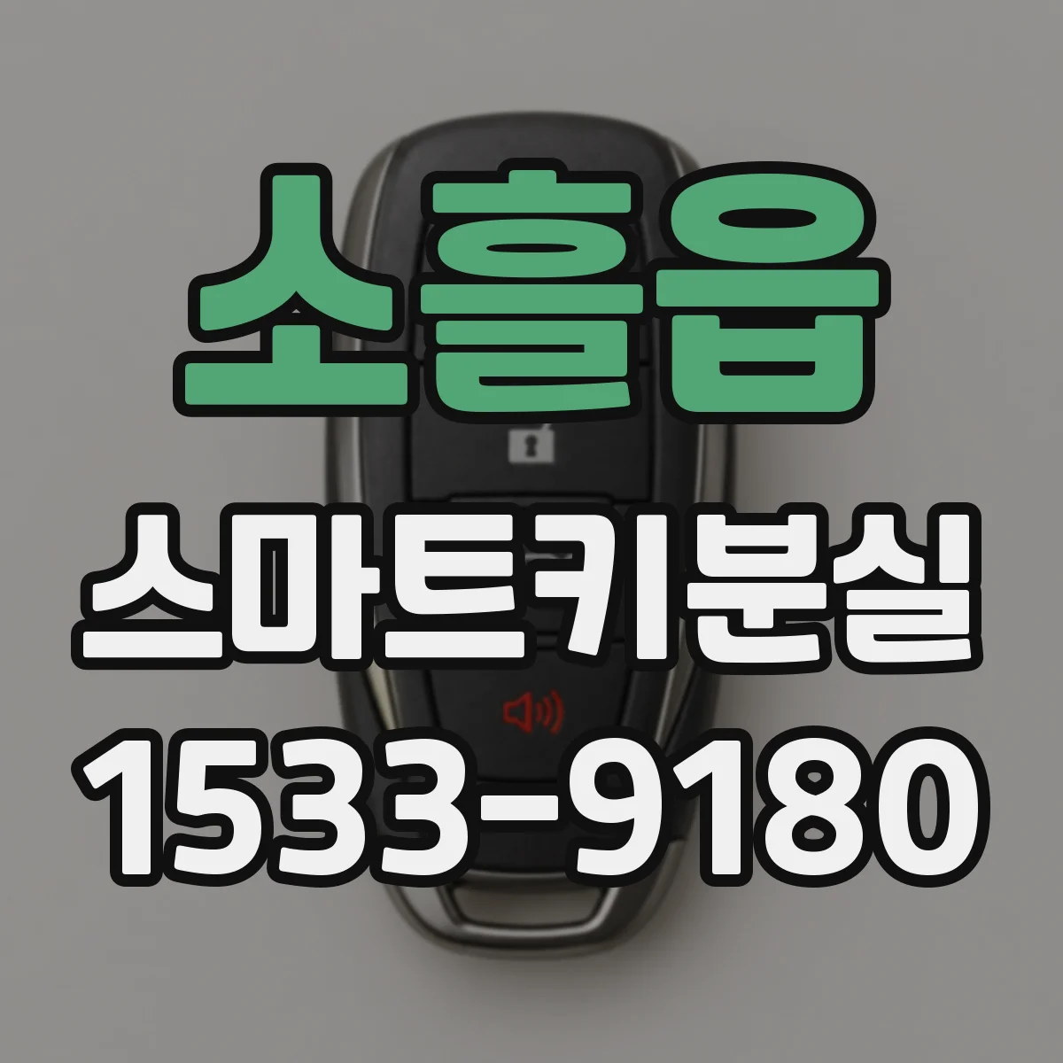 소흘읍 스마트키분실