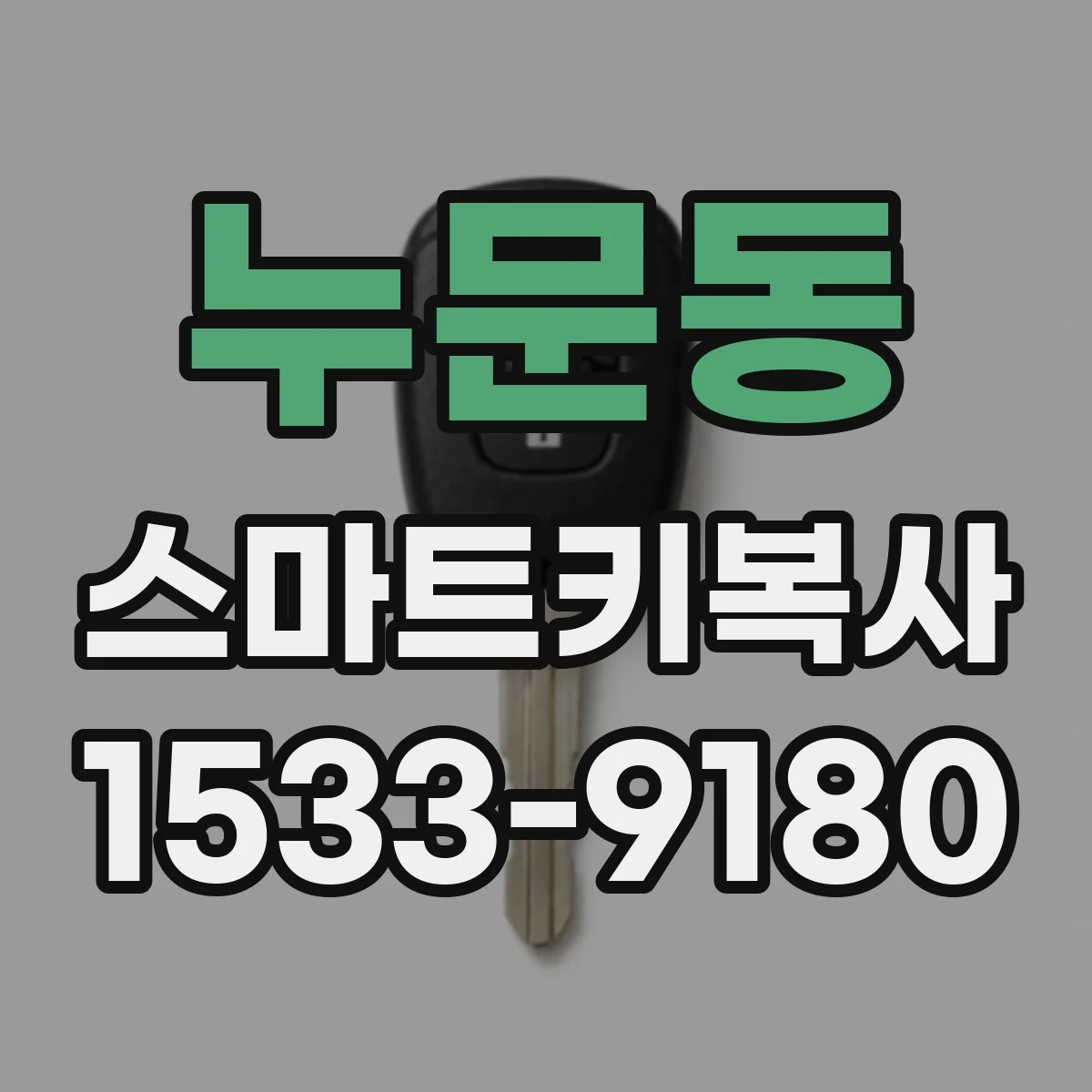 누문동 스마트키복사