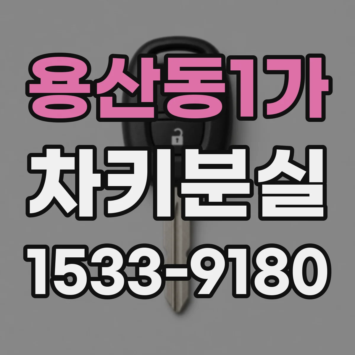 용산동1가 차키분실
