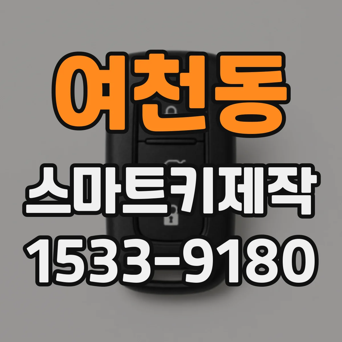 여천동 스마트키제작