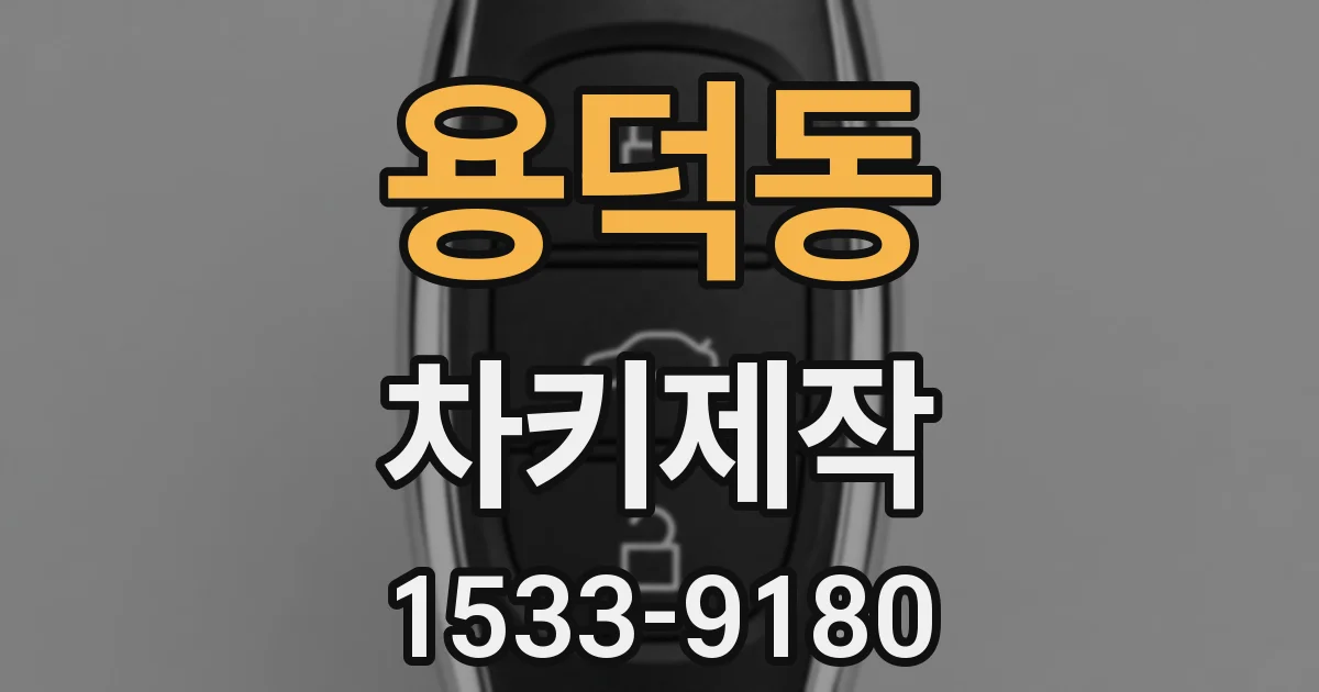 용덕동 차키제작