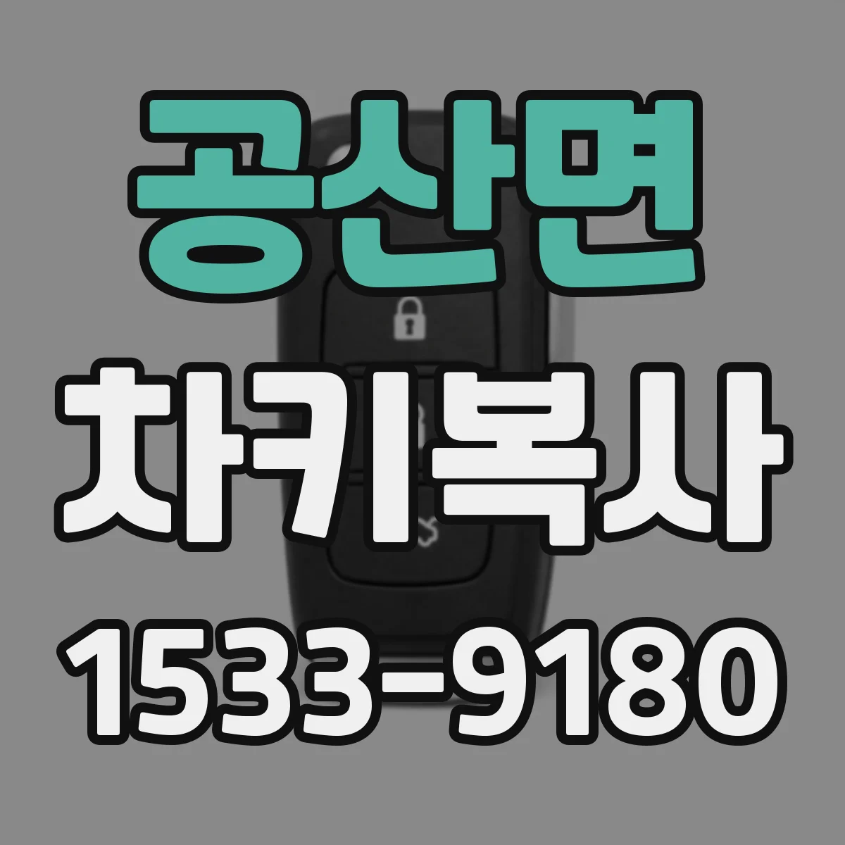 공산면 차키복사