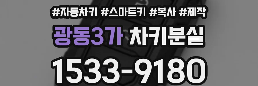 광동3가 차키분실