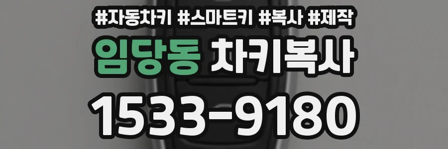 임당동 차키복사