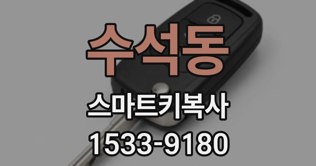 수석동 스마트키복사