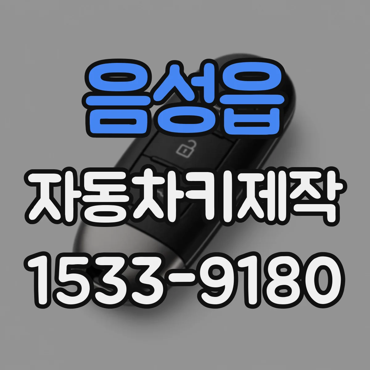 음성읍 자동차키제작