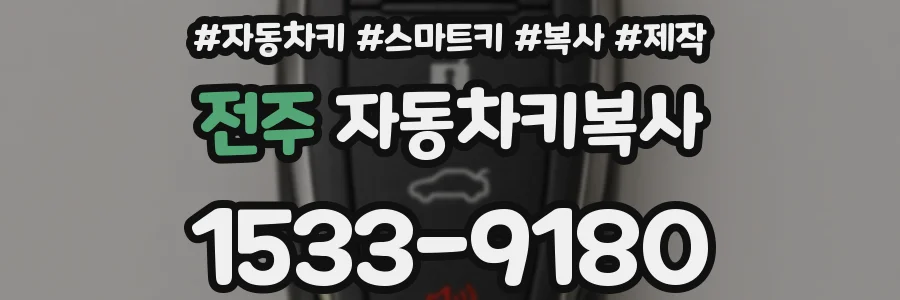전주 자동차키복사