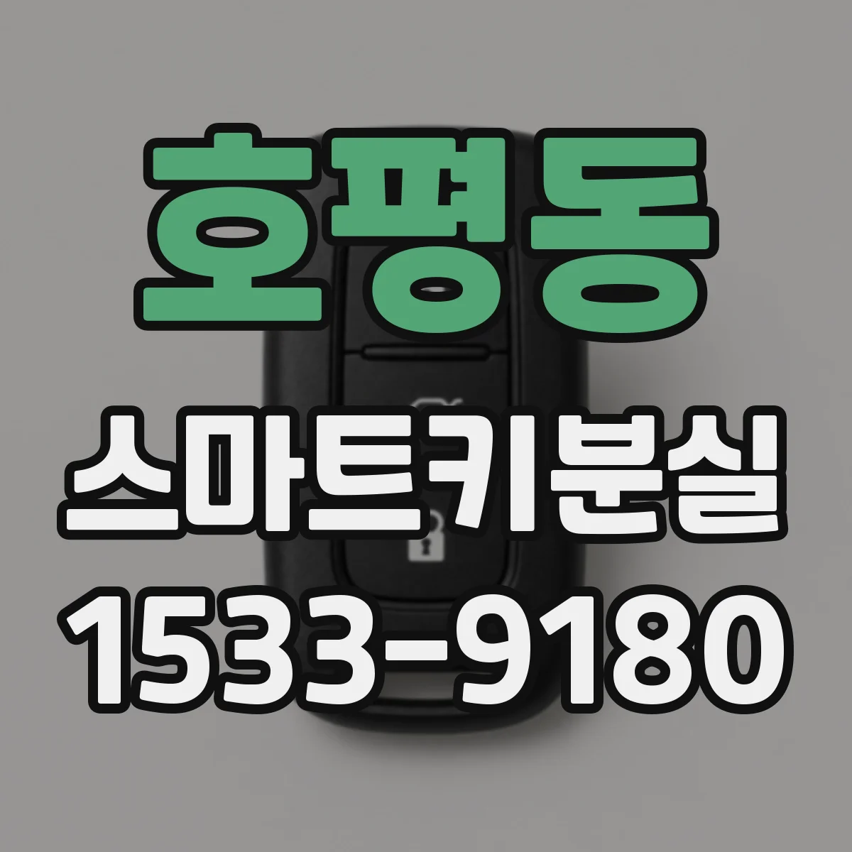 호평동 스마트키분실