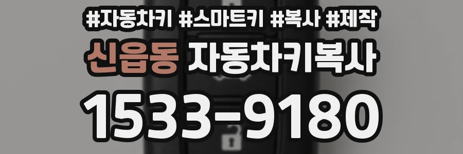 신읍동 자동차키복사