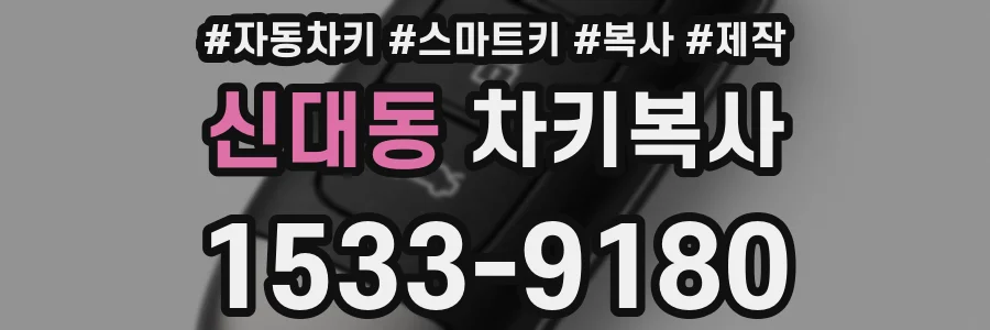 신대동 차키복사