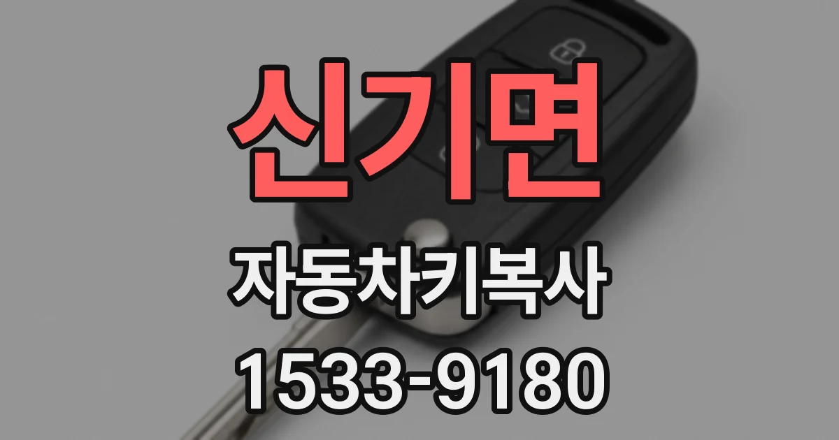신기면 자동차키복사