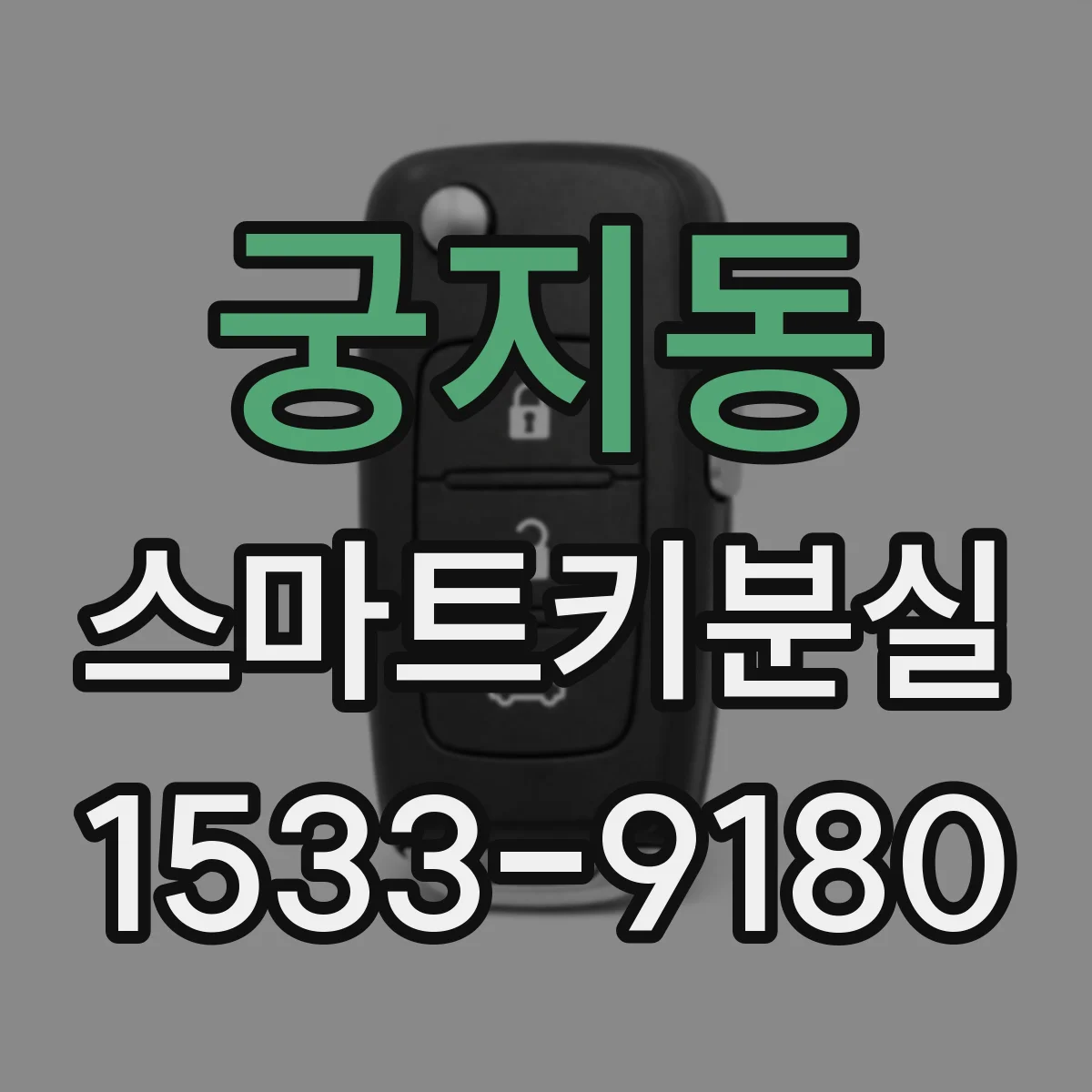궁지동 스마트키분실