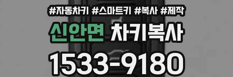 신안면 차키복사