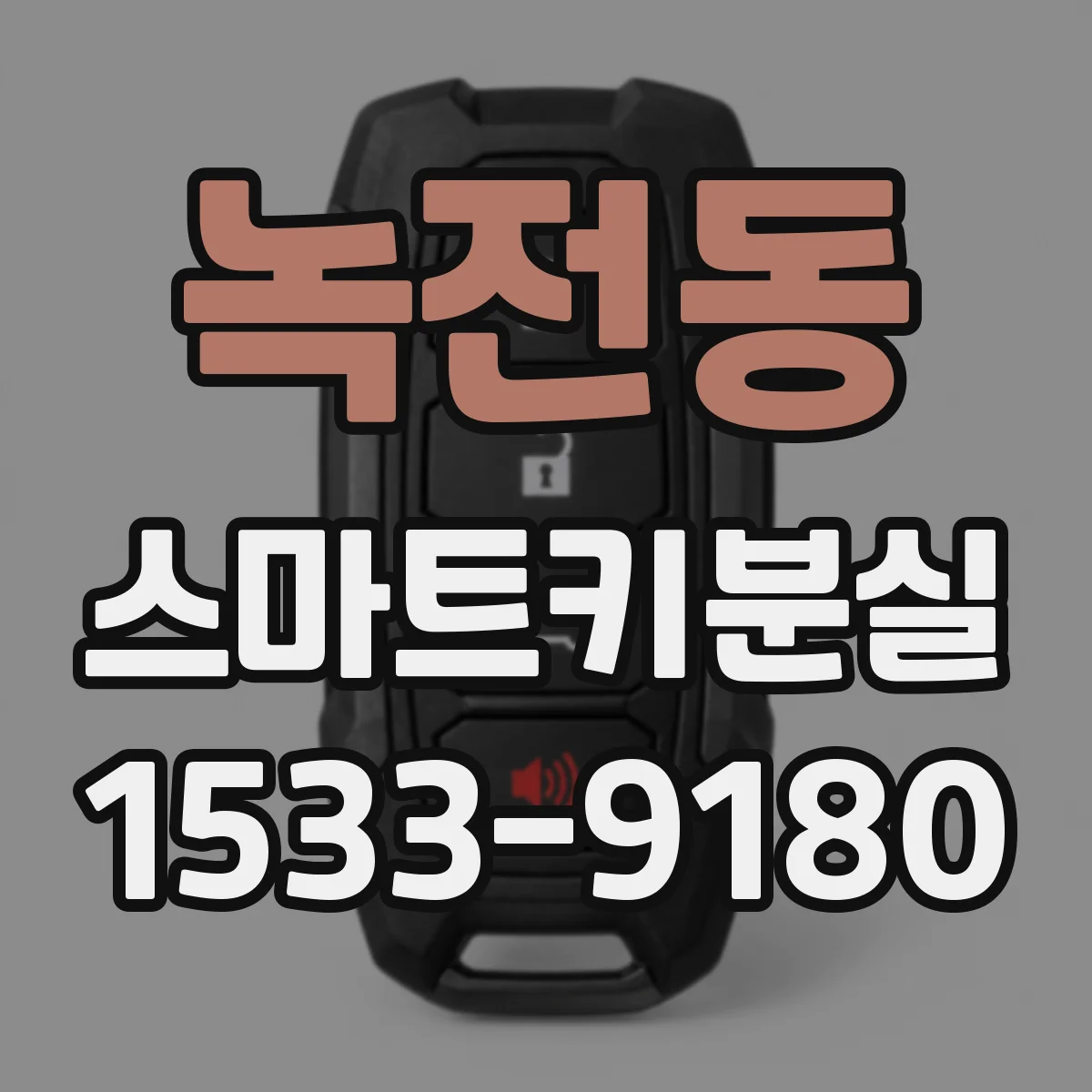 녹전동 스마트키분실
