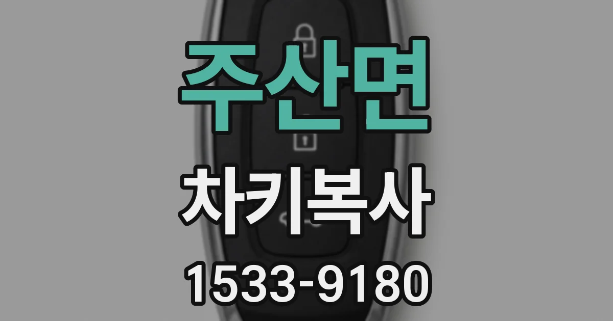 주산면 차키복사