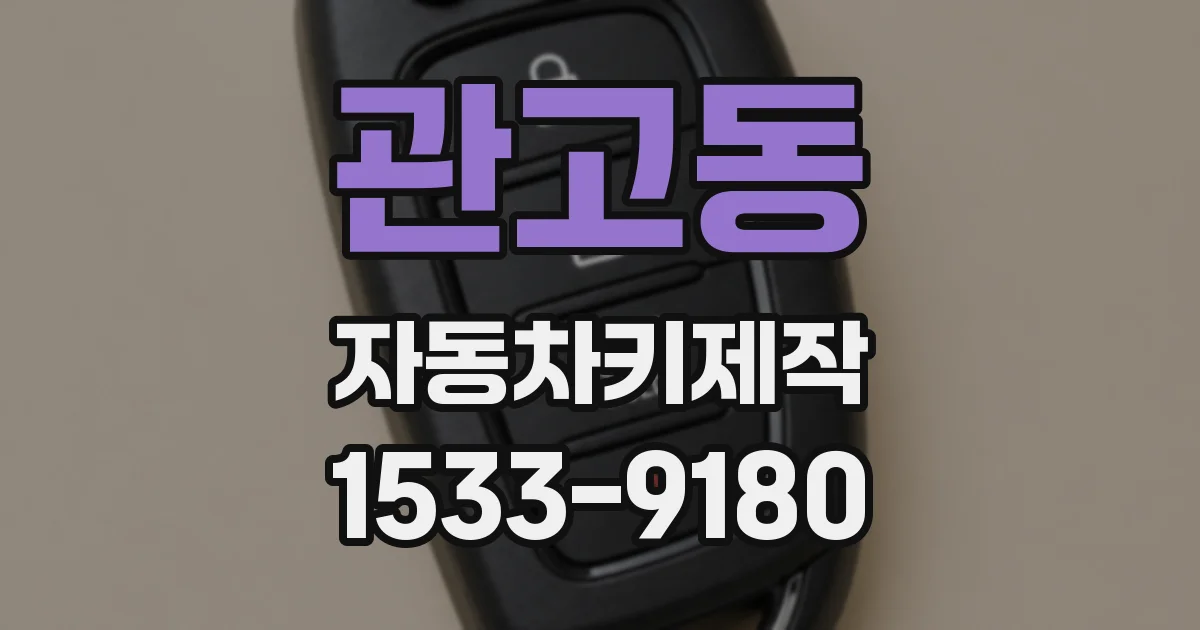 관고동 자동차키제작