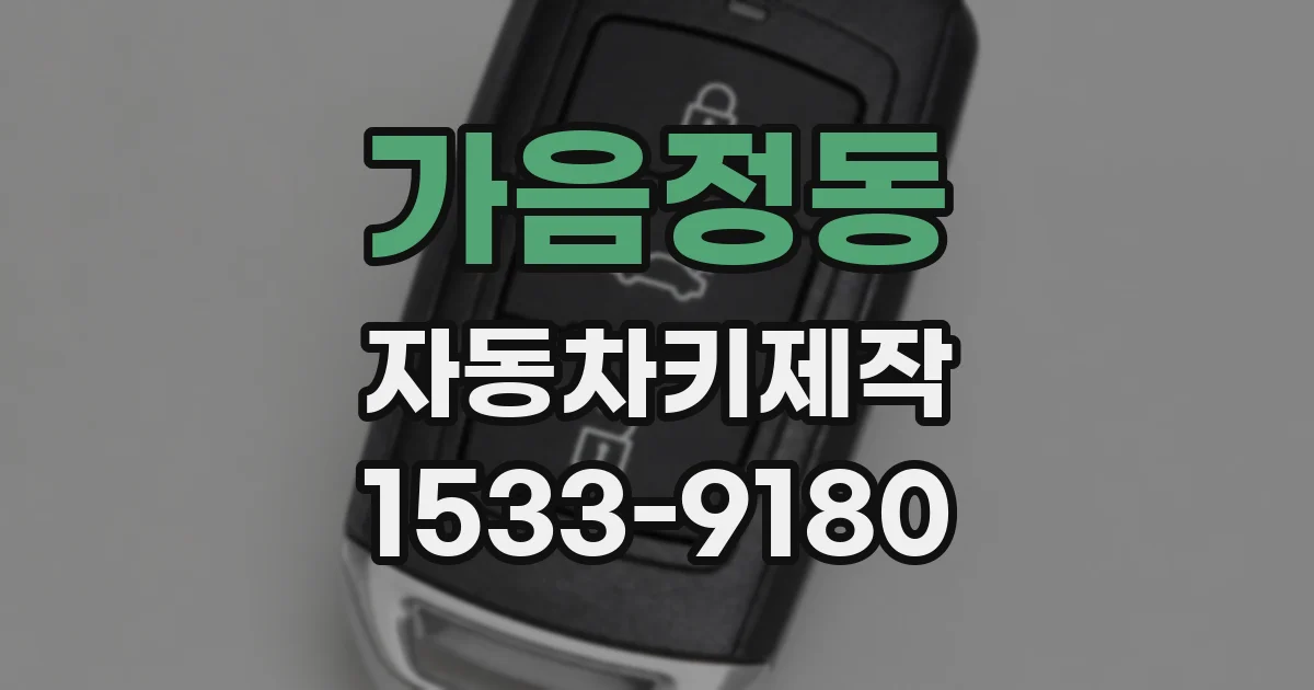 가음정동 자동차키제작