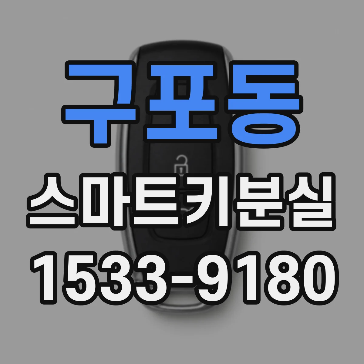 구포동 스마트키분실