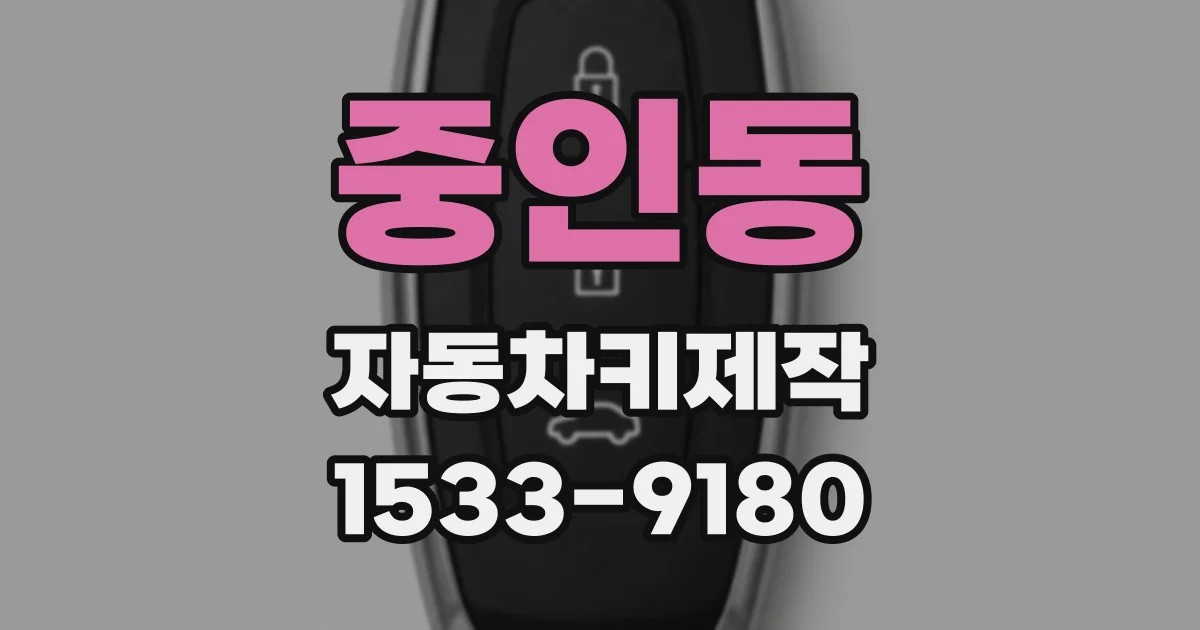 중인동 자동차키제작