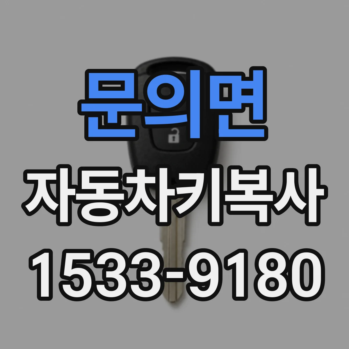 문의면 자동차키복사