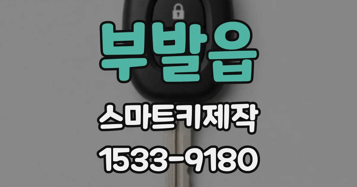 부발읍 스마트키제작