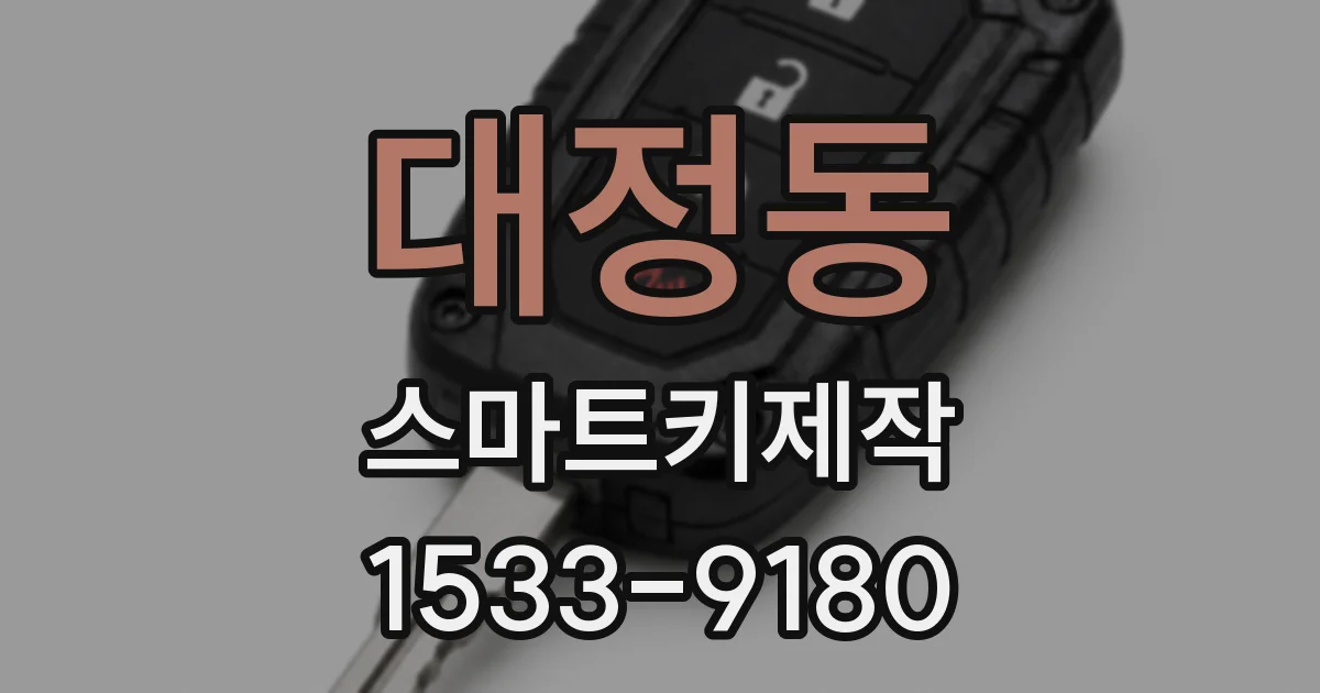 대정동 스마트키제작