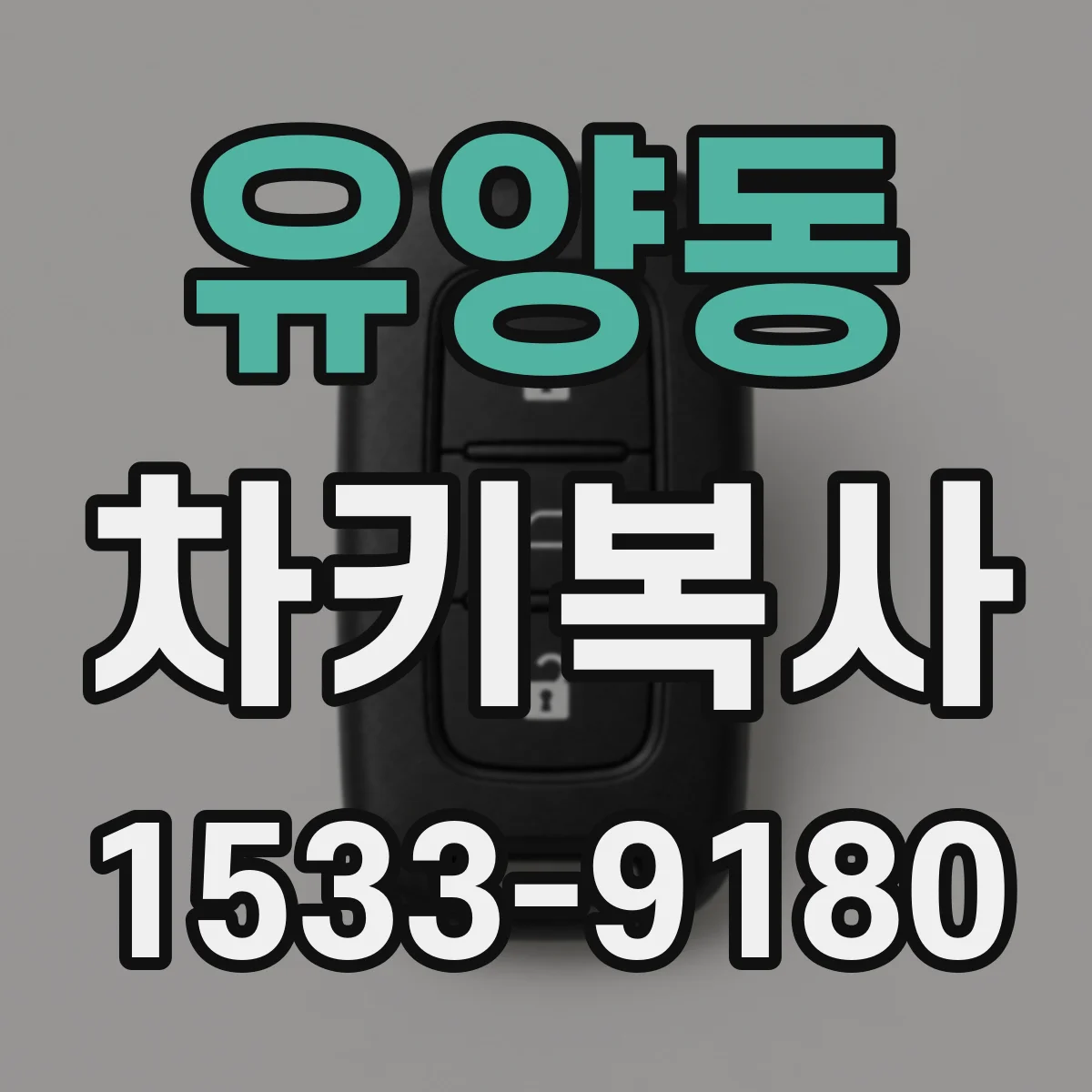 유양동 차키복사