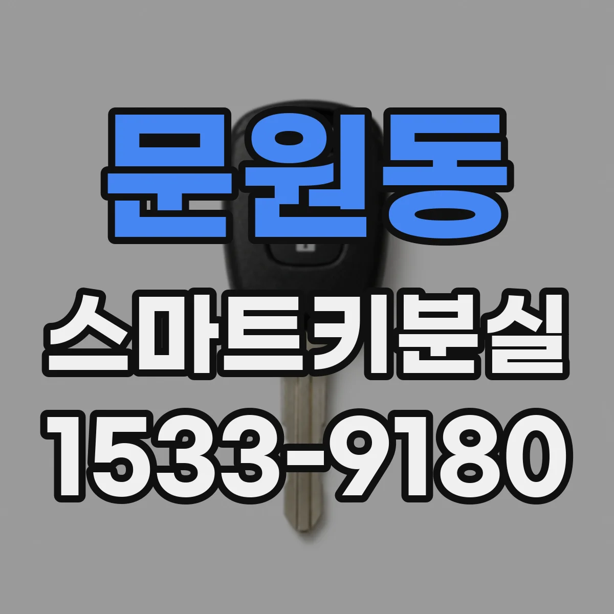 문원동 스마트키분실