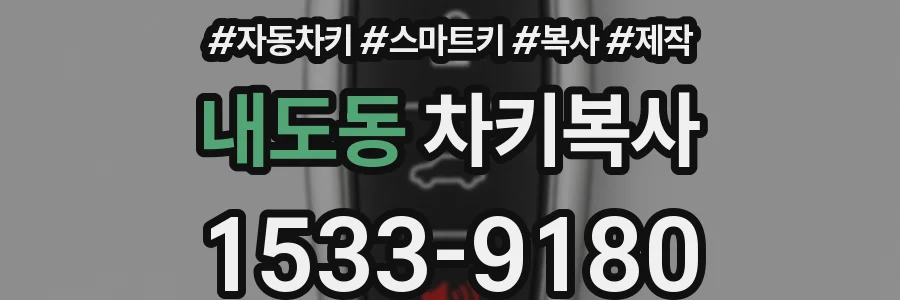 내도동 차키복사