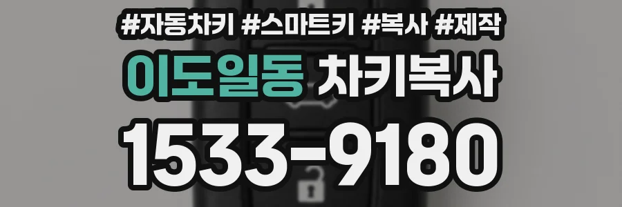 이도일동 차키복사