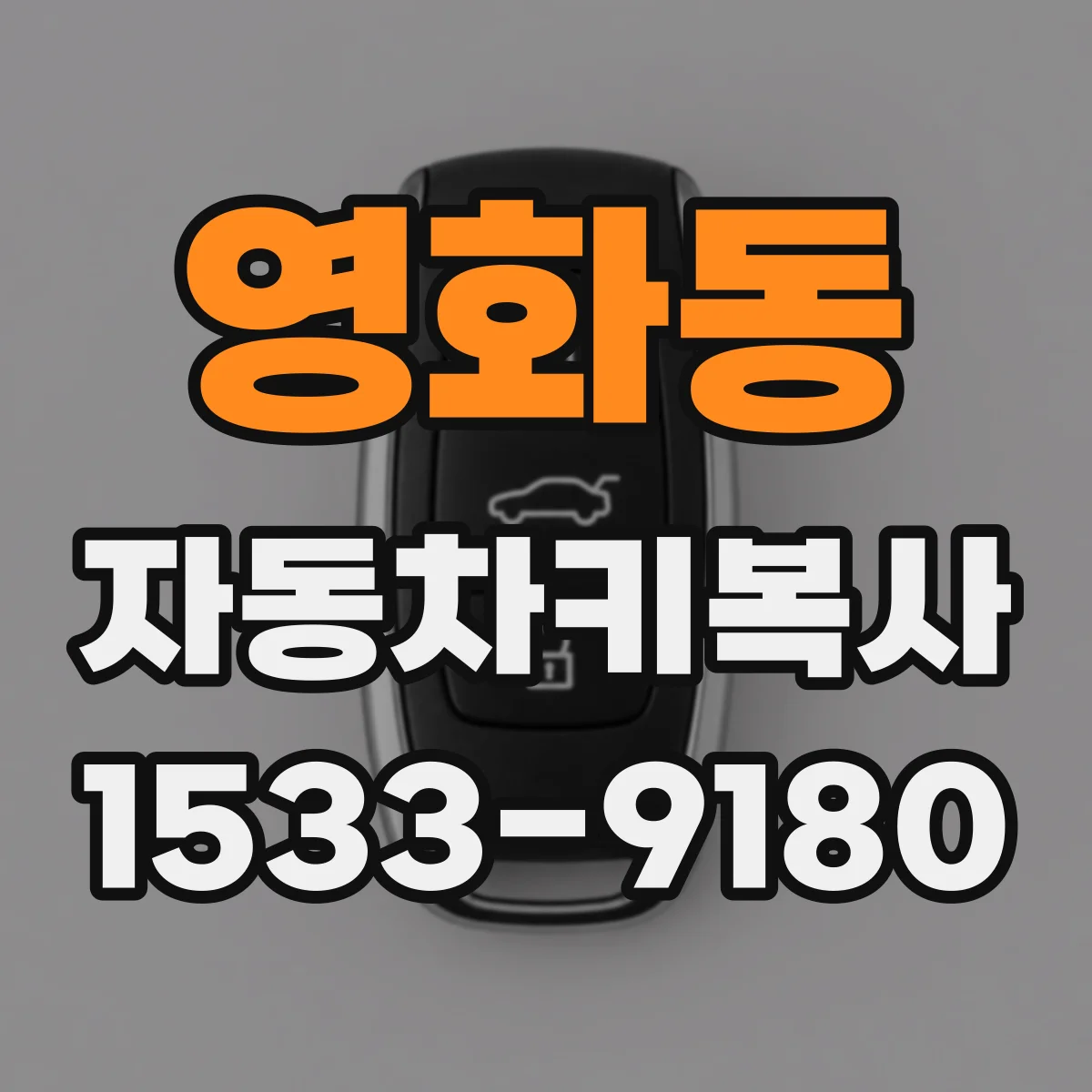 영화동 자동차키복사