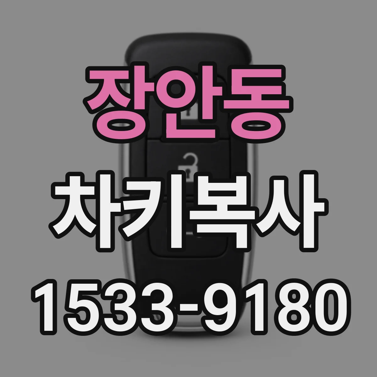 장안동 차키복사