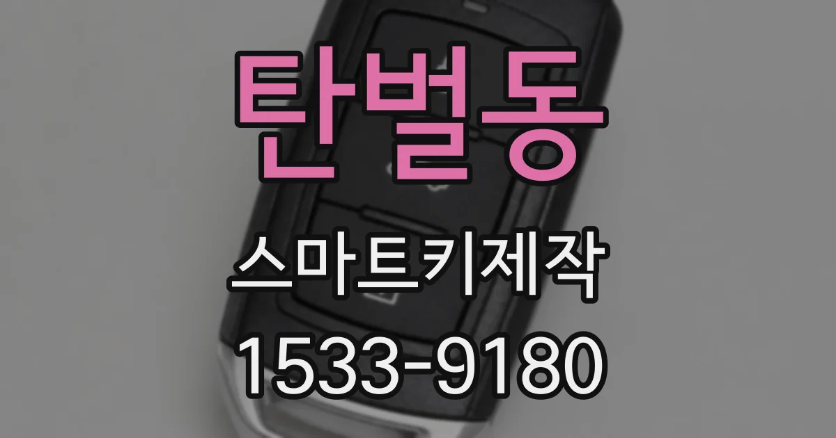 탄벌동 스마트키제작