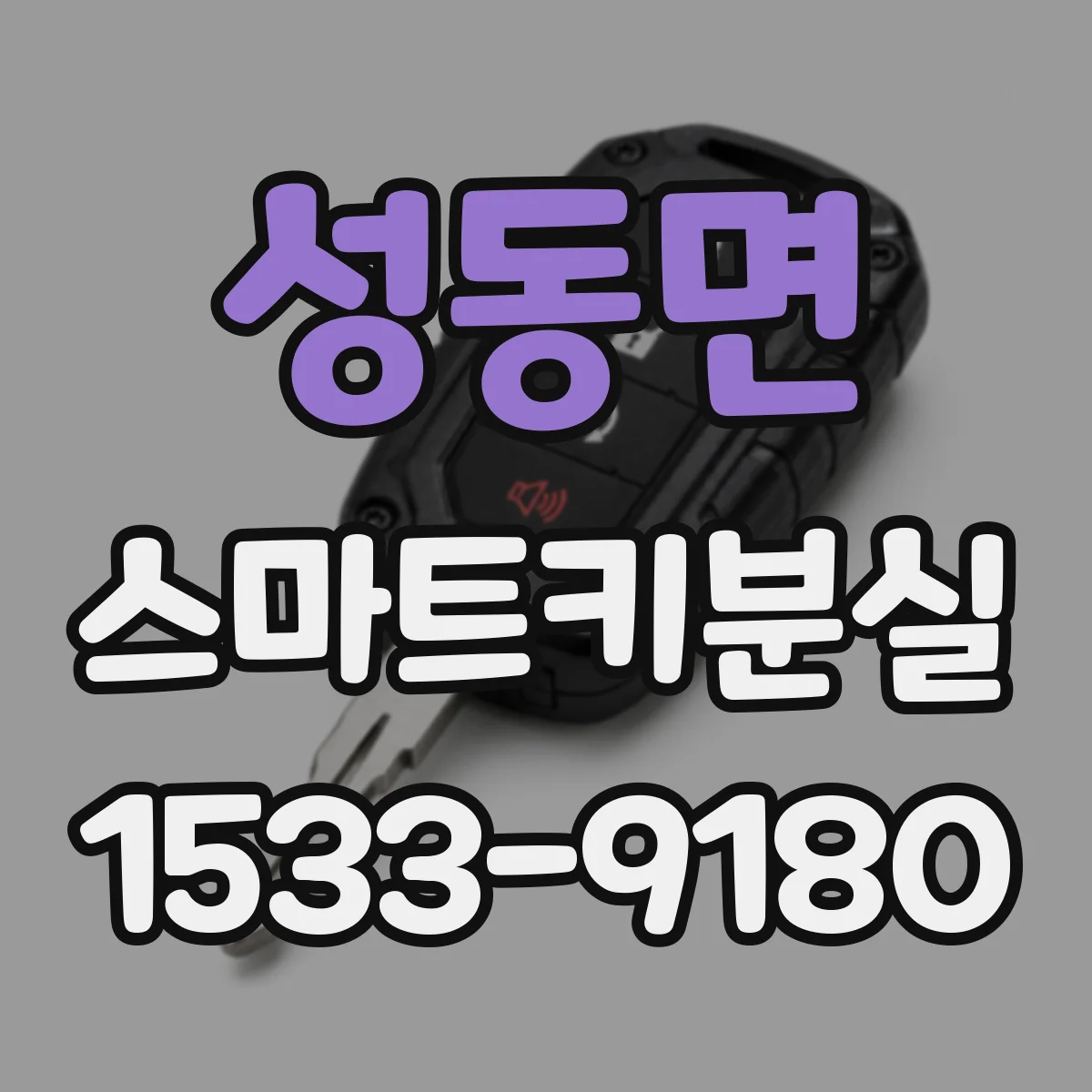 성동면 스마트키분실